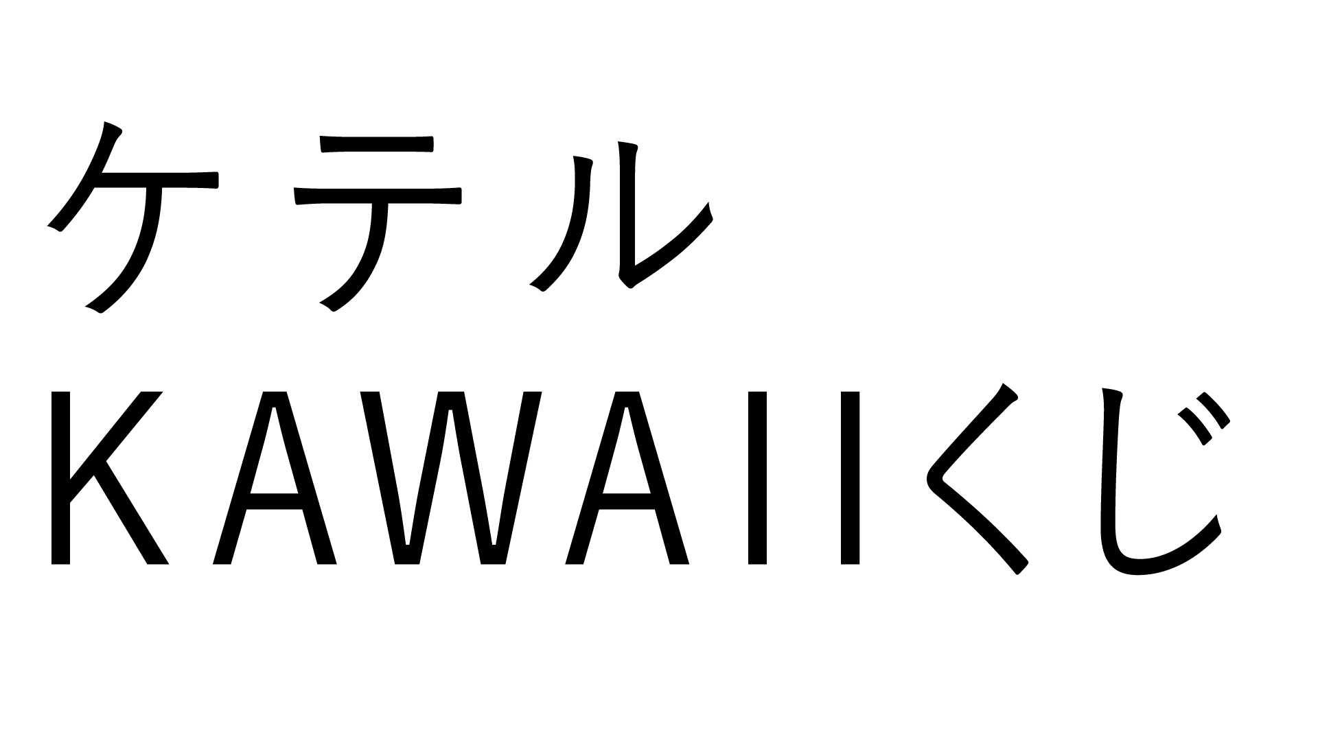 ケテルKawaiiくじ